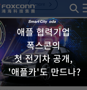  애플 협력기업 폭스콘의 첫 전기차 공개, '애플카'도 만드나?