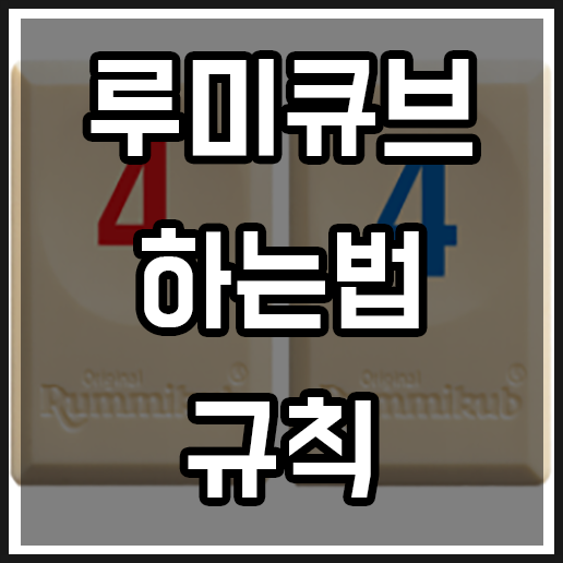 루미큐브 하는법, 규칙, 룰 간단하게 정리 루미큐브 하는법, 규칙, 룰 간단하게 정리