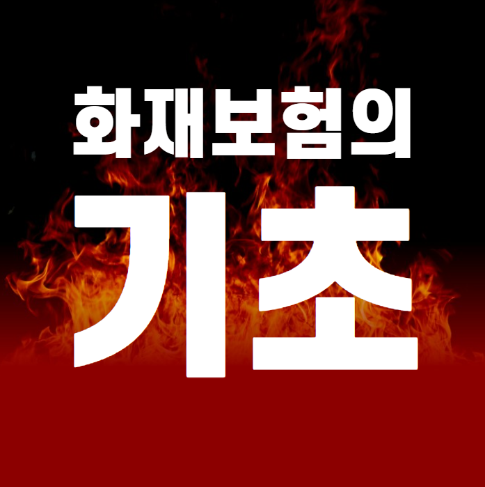  화재보험이란 무엇인가?!!