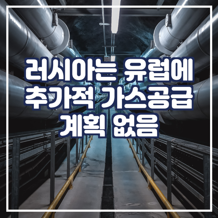  러시아는 유럽에 추가적 천연가스를 보낼 계획이 없어...