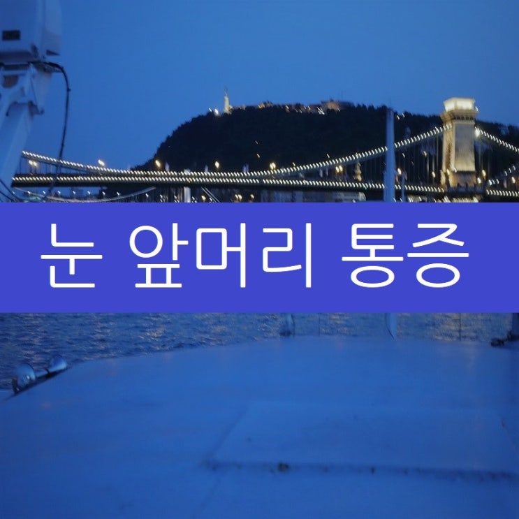  눈 앞머리 통증 이마통증의 원인과 치료