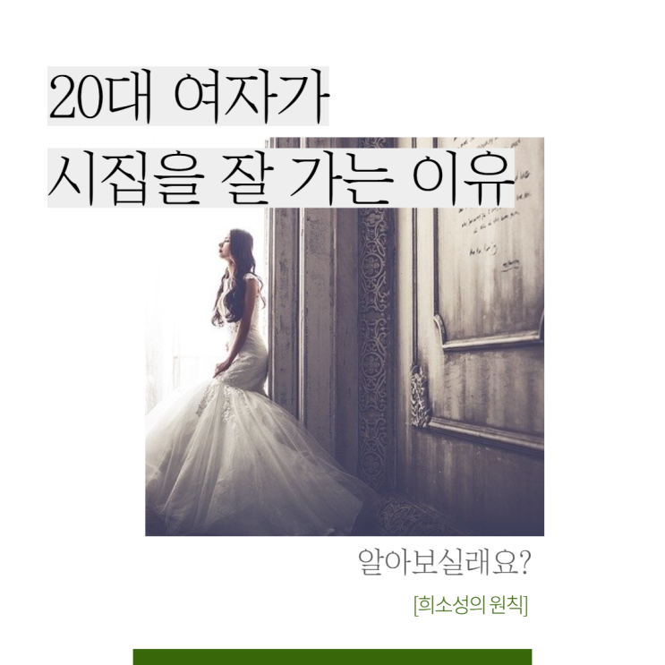  20대 여자가 시집을 잘 가는 이유 (희소성의 원칙)