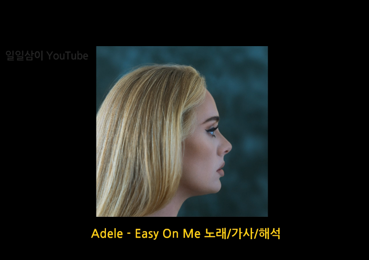  아델 신곡 Adele - Easy On Me 노래/가사/해석 (lyrics)