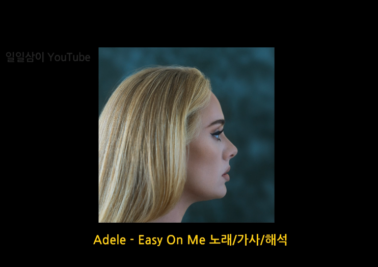 아델 신곡 Adele - Easy On Me 노래/가사/해석 (lyrics)