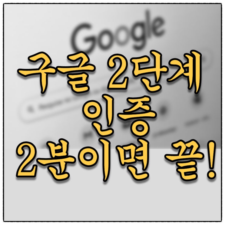 구글 2단계 인증으로 해킹방지(Feat. 2분도 안걸리는 내 계정 지키기)