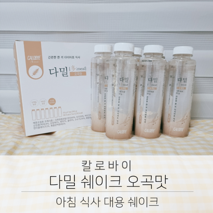  아침 식사대용쉐이크 칼로바이 다밀 쉐이크 오곡맛