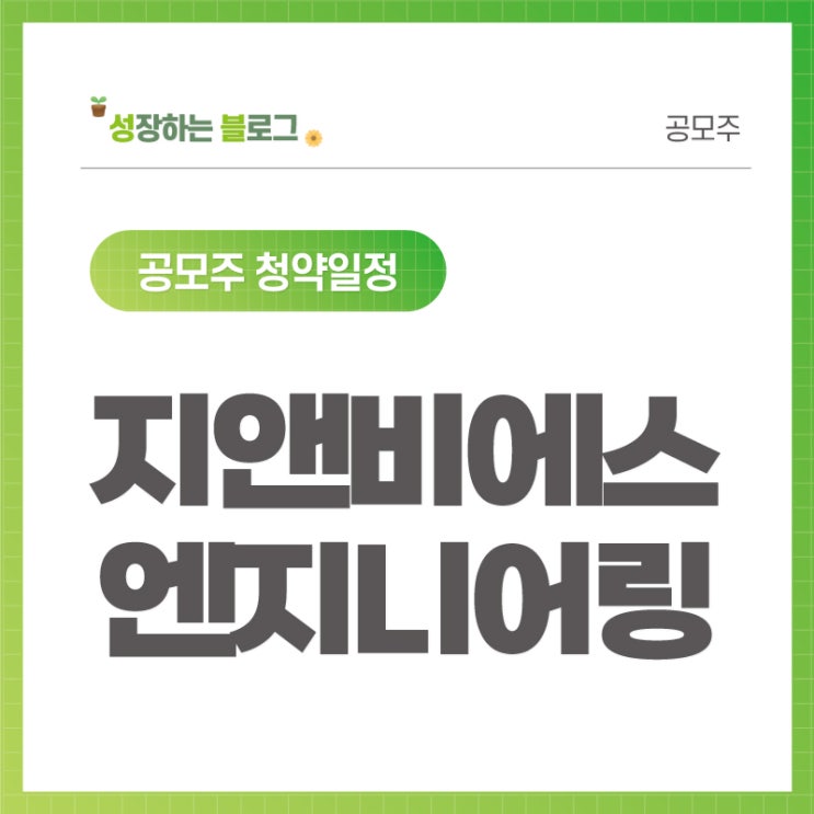 지앤비에스엔지니어링 공모주 청약 일정 10월 19~20일