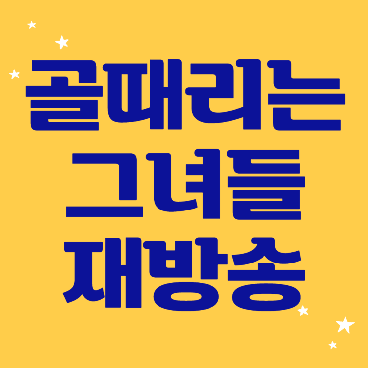  골 때리는 그녀들 재방송 출연진 정보 방송시간