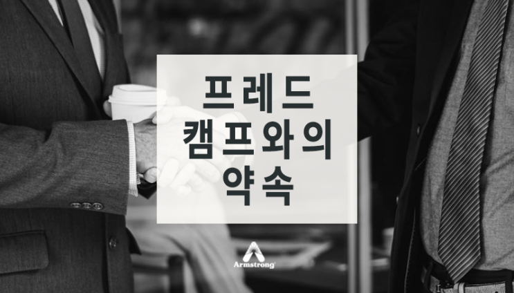  프레드 캠프와의 약속
