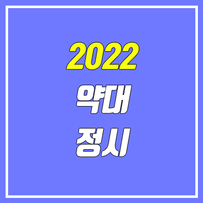 2022 약대 정시 대학별 특징 (인문계열, 문과 지원 가능 대학)