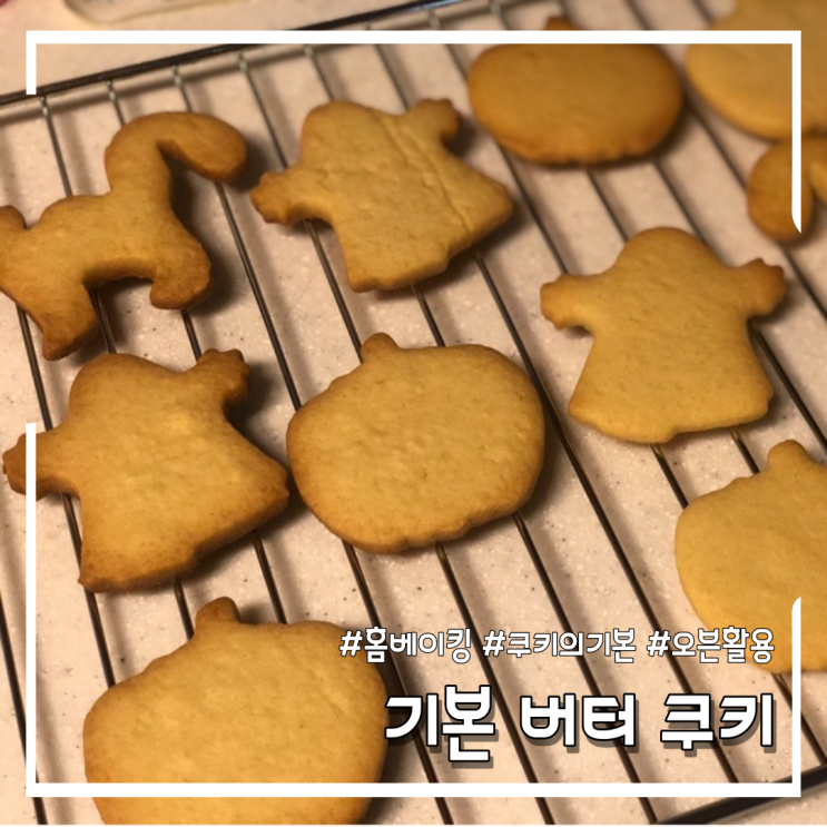쿠키의 기본! 버터쿠키 만들기 (feat.할로윈데이 ver.)