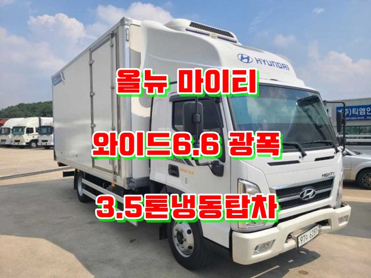  3.5톤광폭냉동탑차 파렛트8장 중고냉동차 매매