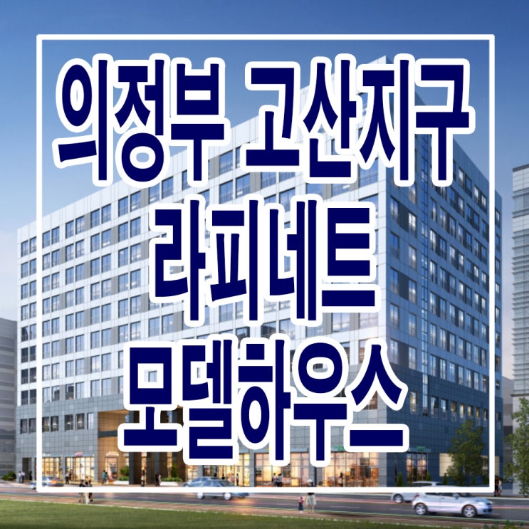 &lt;경기 의정부 오피스텔&gt; 고산 라피네트 모델하우스 분양가 의정부 고산지구 오피스텔 분양 홍보관