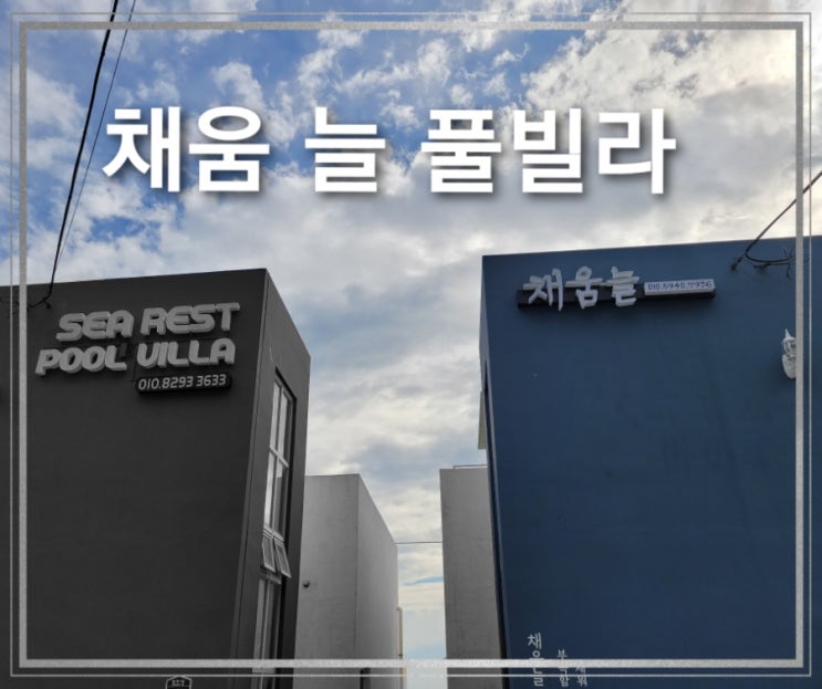 경북 영덕 [채움 늘 풀빌라 팬션] (내돈내산 후기)