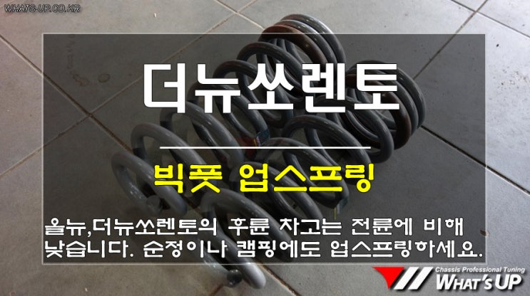  더뉴쏘렌토 후륜 차고 처짐으로 빅풋 업스프링 장착/인천 와츠업