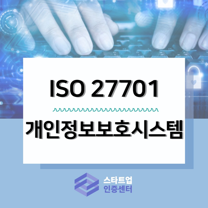 개인정보보호 ISO27701 인증 혜택과 필요성