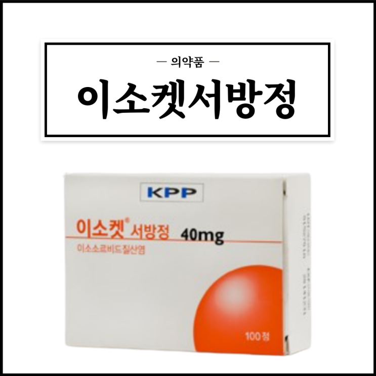  이소켓서방정 40mg, 효능효과/복용법/부작용/주의사항 등 간단정리