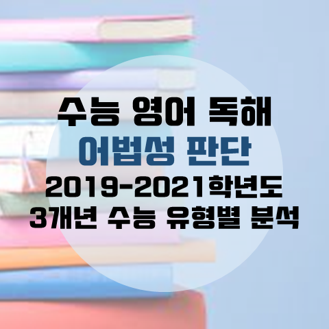 수능 영어 유형별로 분석하기: 어법성 판단 (2019-2021 수능 영어 해설/원문, 2018-2021 고3 6월, 9월 평가원 모의고사 해설/원문) : 네이버 블로그 수능 영어 유형별로 분석하기: 어법성 판단 (2019-2021 수능 영어 해설/원문, 2018-2021 고3 6월, 9월 평가원 모의고사 해설/원문) : 네이버 블로그