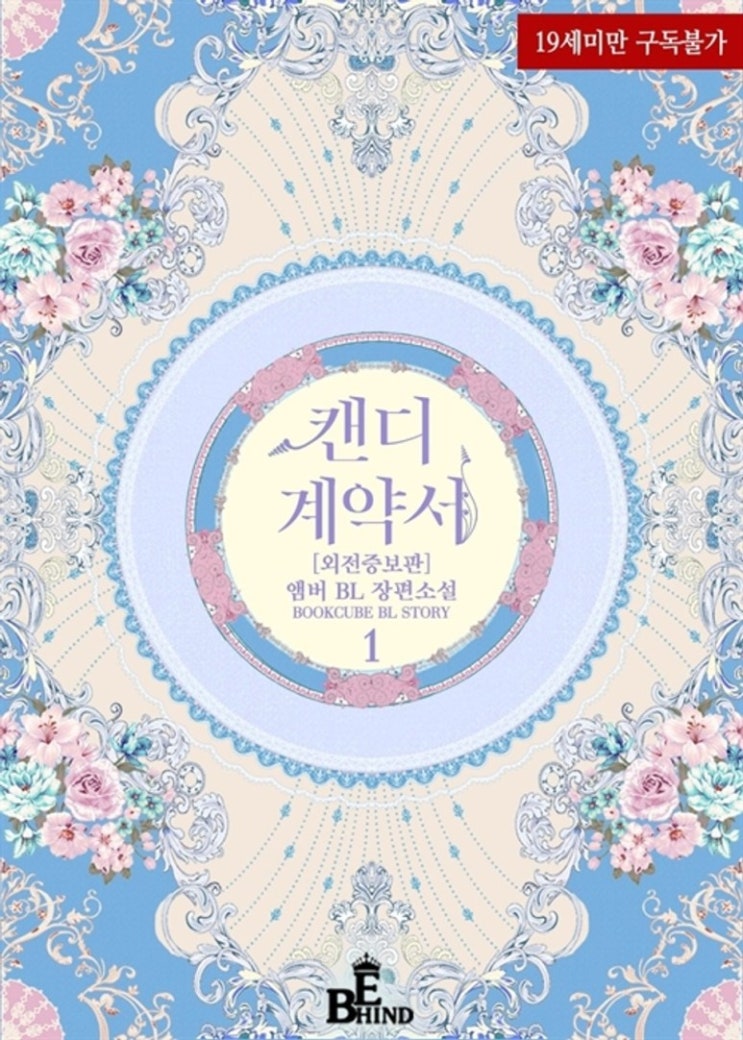 BL소설 리뷰) 앰버-캔디 계약서 (Candy Contract) BL소설 리뷰) 앰버-캔디 계약서 (Candy Contract)