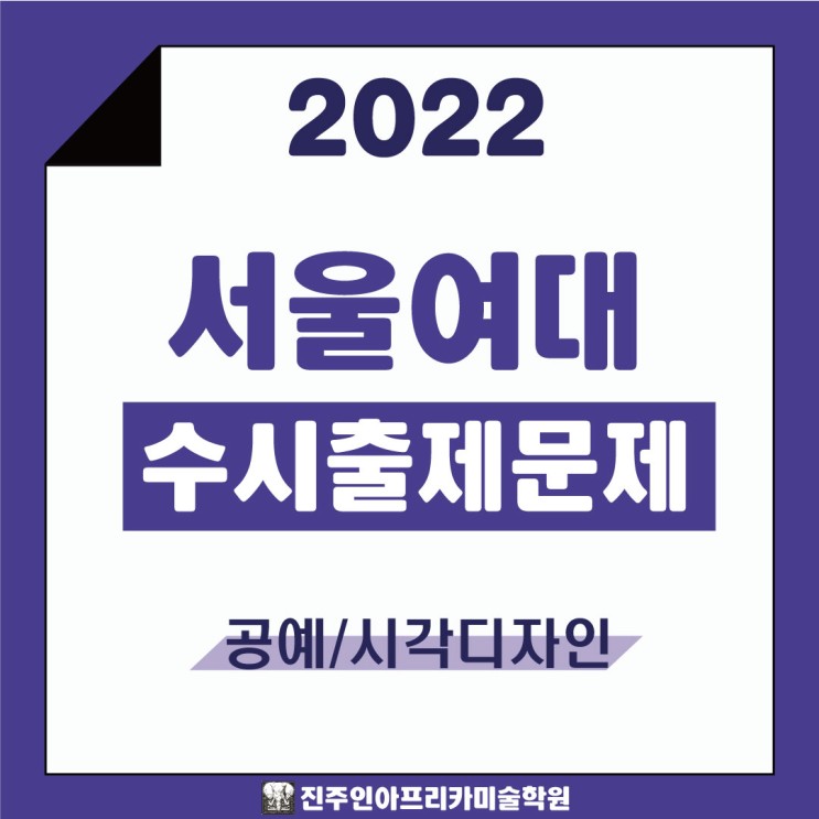 [진주입시미술학원] 2022학년도 서울여대 수시실기 출제문제