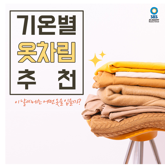  청라미용학원 다가오는 겨울 준비는?
