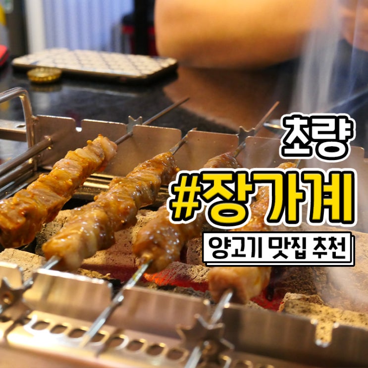  부산 초량시장 양꼬치 맛집 장가계샤브샤브