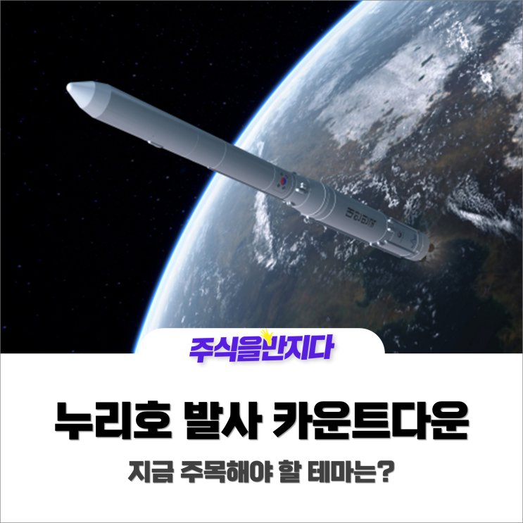  누리호발사 카운트다운, 지금 주목해야 할 테마는 우주항공?