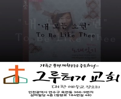 10월 19일 화요일 내 모든 소원 기도의 제목 예수를 닮기 원함이라. 10월 19일 화요일 내 모든 소원 기도의 제목 예수를 닮기 원함이라.