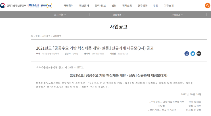 2021년 공공수요 기반 혁신제품 개발ㆍ실증 신규과제 3차 재공모_과학기술정보통신부 2021년 공공수요 기반 혁신제품 개발ㆍ실증 신규과제 3차 재공모_과학기술정보통신부