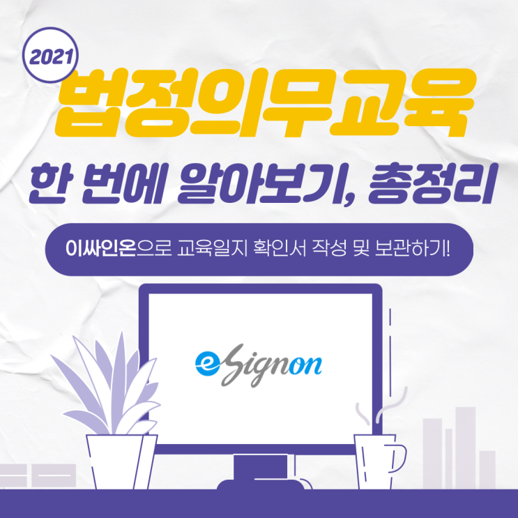 2021년 법정의무교육 한 번에 알아보기, 총정리 / 이싸인온으로 교육 일지 확인서 작성 및 보관하기