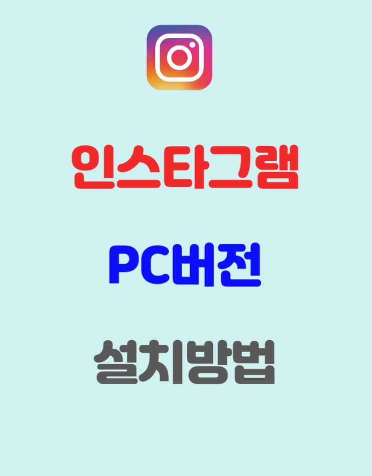  인스타그램 PC에 설치해서 사용하는 방법