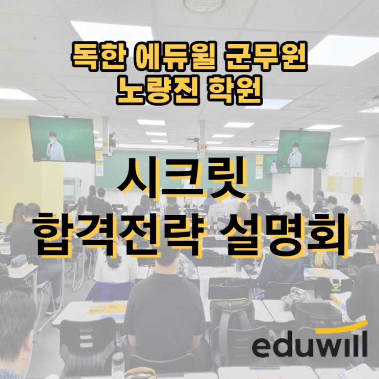 [신도림군무원학원] 군무원학원 시크릿 합격전략 설명회, (독한 에듀윌 군무원 노량진학원)