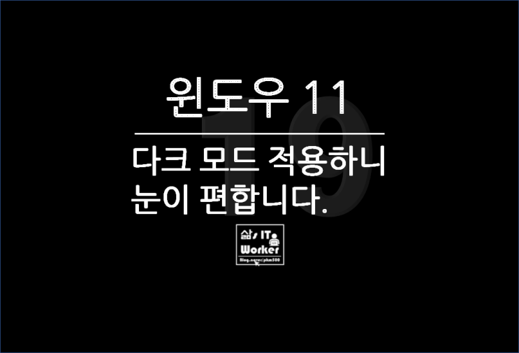  윈도우 11 다크 모드, 블랙 & 화이트 설정하니 눈이 편해요