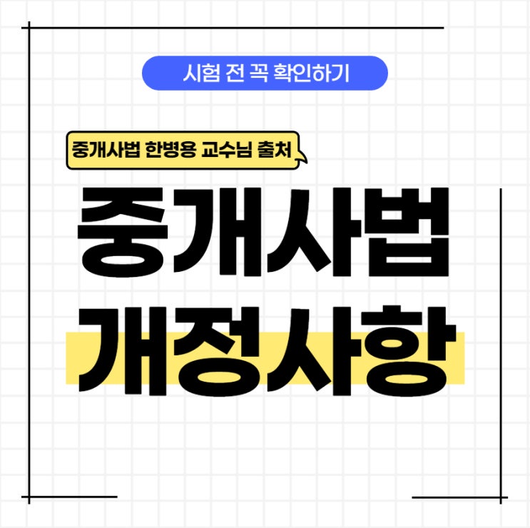  32회 공인중개사 시험 필수 준비물! 사전에 꼭 알아두어야 할 <중개사법 개정사항> [문래역/구로2동/중앙대/신림동길공인중개사학원]