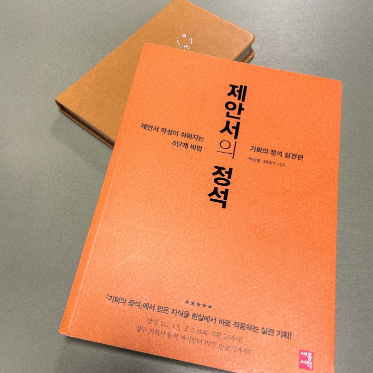  6단계 비법으로 쉽게 쓰는 제안서, 제안서의 정석 책 후기