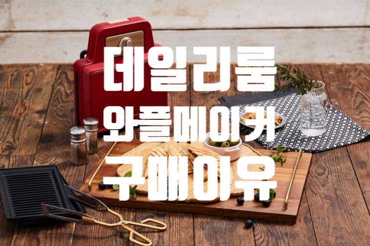  데일리룸 와플메이커 구매한 이유, 시메오와 비교해볼까!