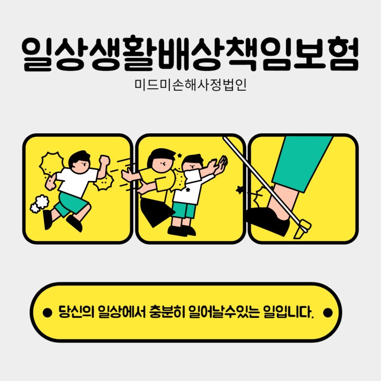  누군가의 잘못으로 발생한 상해사고 일상생활배상책임보험