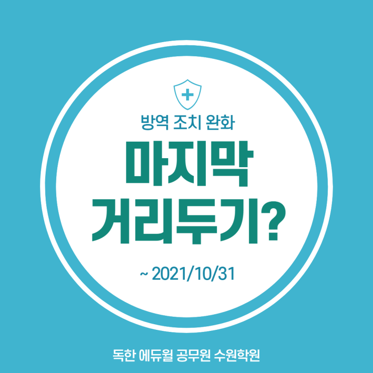  거리두기 4단계 마지막 거리두기/거리두기 완화