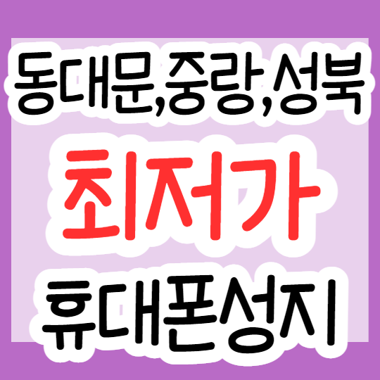 동대문 성북 중랑 핸드폰성지 휴대폰싸게사는법 동대문 성북 중랑 핸드폰성지 휴대폰싸게사는법