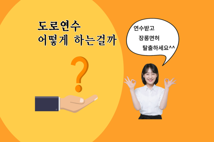  운전연수 빙고드라이브로 안전하게!