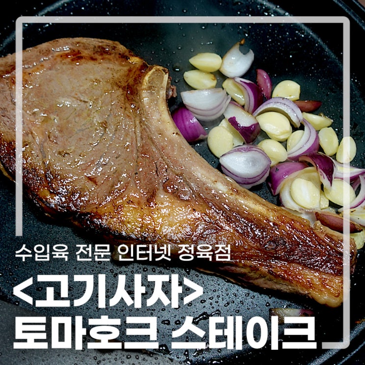  고기사자 토마호크 스테이크로 바비큐를 즐겨요
