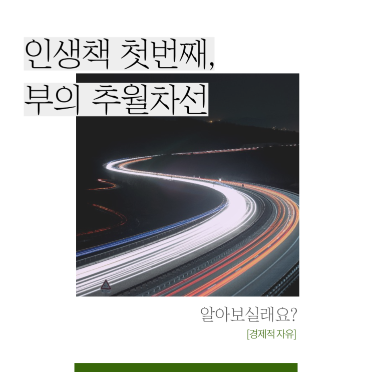  자청 추천도서 부의 추월차선 첫 번째 후기