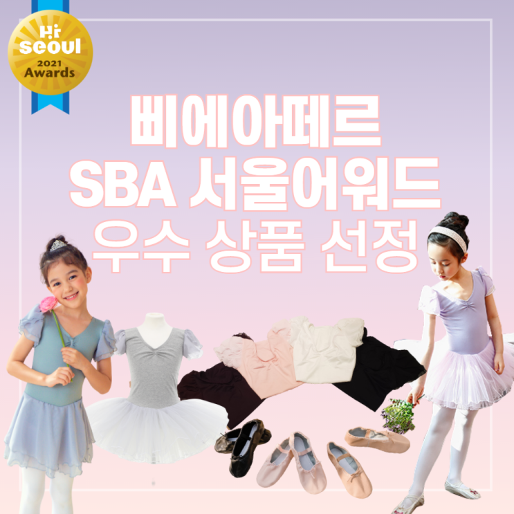 소식ㅣSBA 서울어워드에서 삐에아떼르가 우수상품으로 지정되었어요!