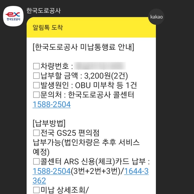 타인 명의 차량 고속도로 하이패스 미납 요금 통행료 납부/정산 후기 (가상계좌 계좌이체) 1588-2504