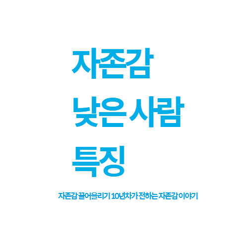  자존감 낮은사람 특징(feat. 자존감 끌어올리기 10년차가 전하는 5년 전 나와 지금 내가 달라진 점)