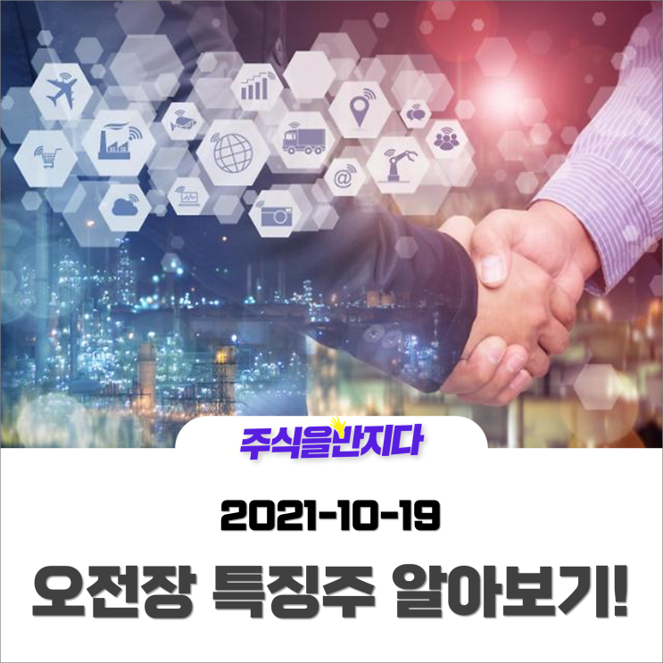  [오전장 특징주] 외국인·기관 동반 매수에 반등하는 증시? 개별종목 호재를 파악해보자