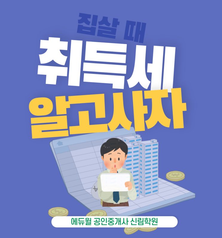  취득세 계산 방법! 주택 취득 순서로 절세가 가능하다![관악구신사동공인중개사학원]
