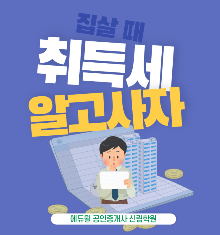 취득세 계산 방법! 주택 취득 순서로 절세가 가능하다![관악구신사동공인중개사학원]