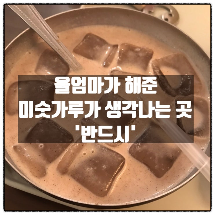 카페 '반드시' 옛날 미숫가루(우유)...울엄마가 해준 그맛..ㅠㅠ 카페 '반드시' 옛날 미숫가루(우유)...울엄마가 해준 그맛..ㅠㅠ