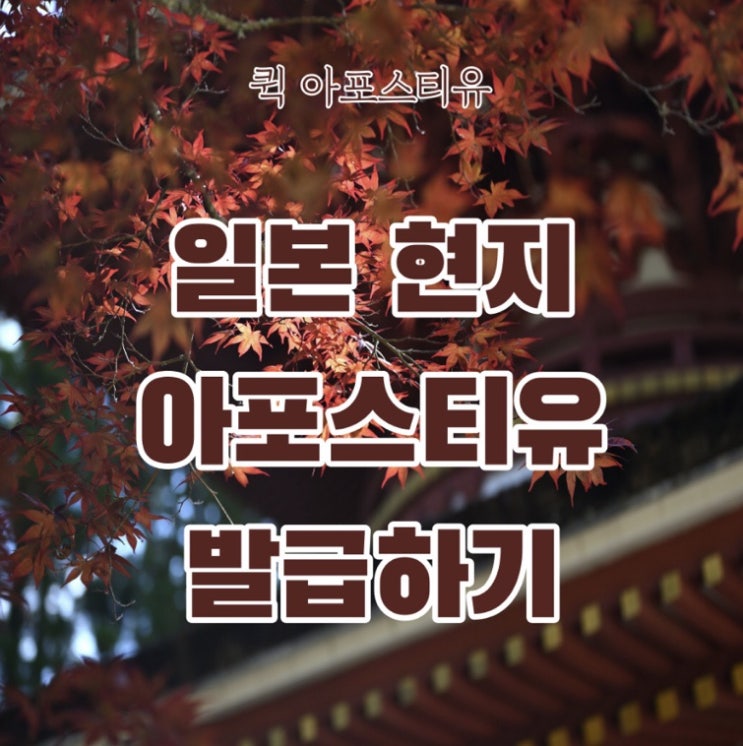  일본서류준비는 퀵아포스티유에서!